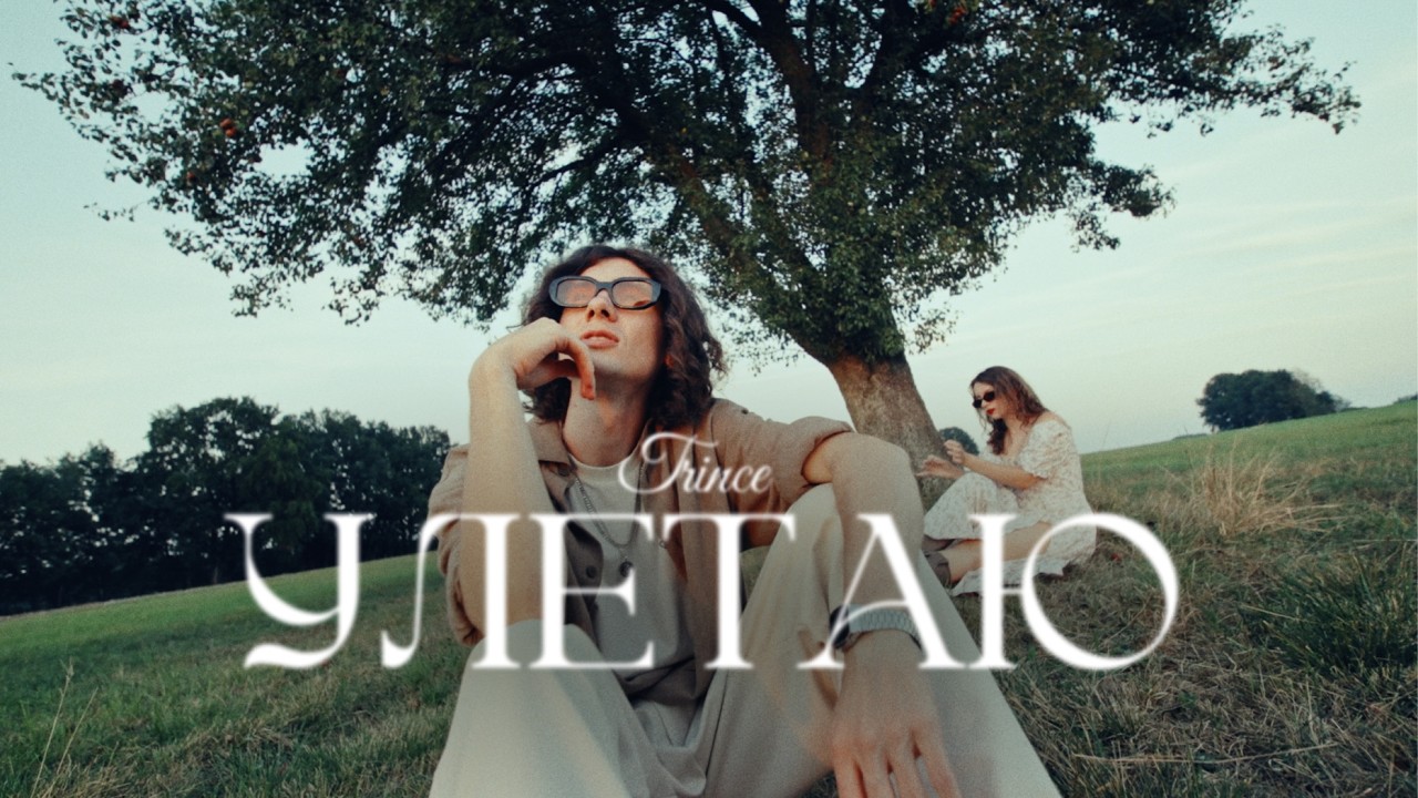 Trince - Улетаю (Премьера клипа 2024)