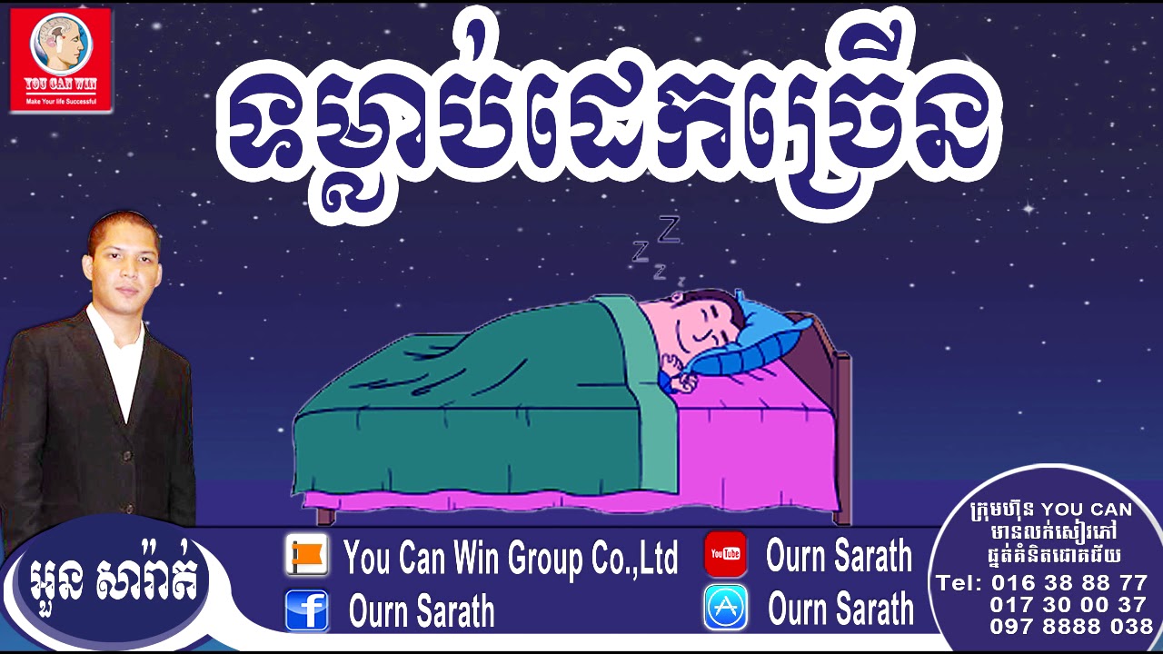 Habits of sleeping a lot -ទម្លាប់ដេកច្រើន | Ourn Sarath
