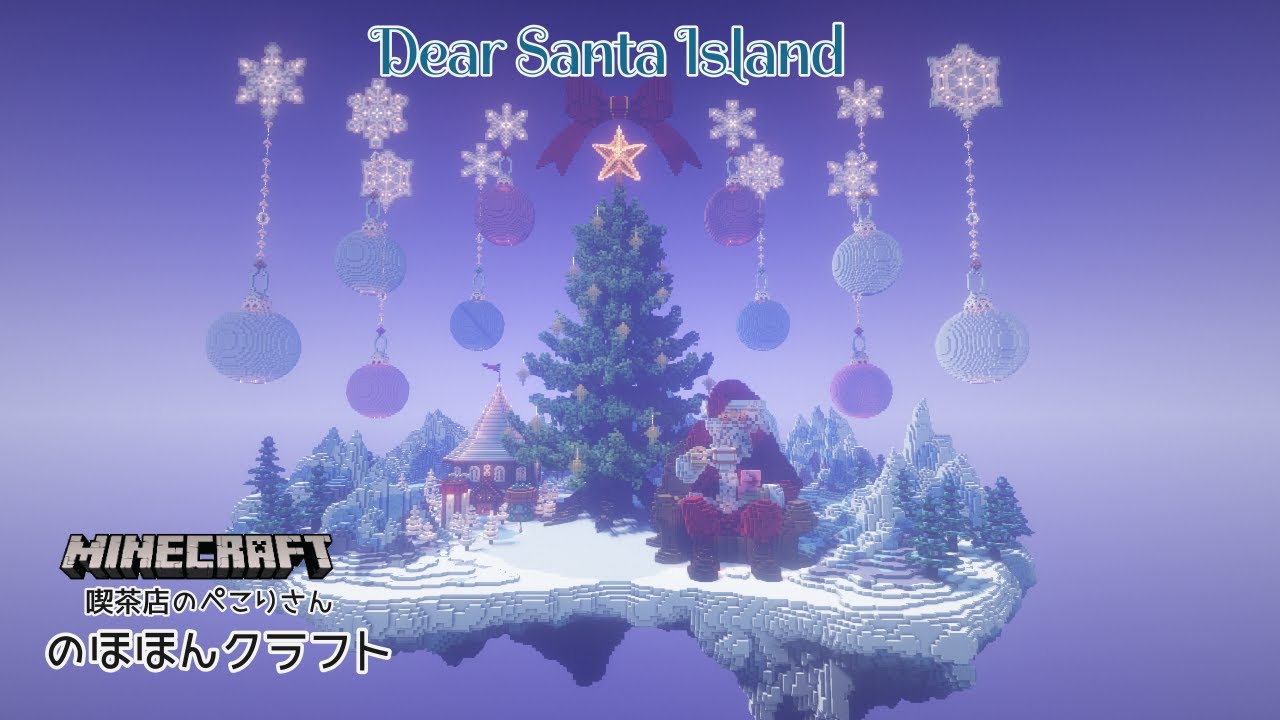 【Minecraft】クリスマス建築2019「Dear Santa Island」【マインクラフト】