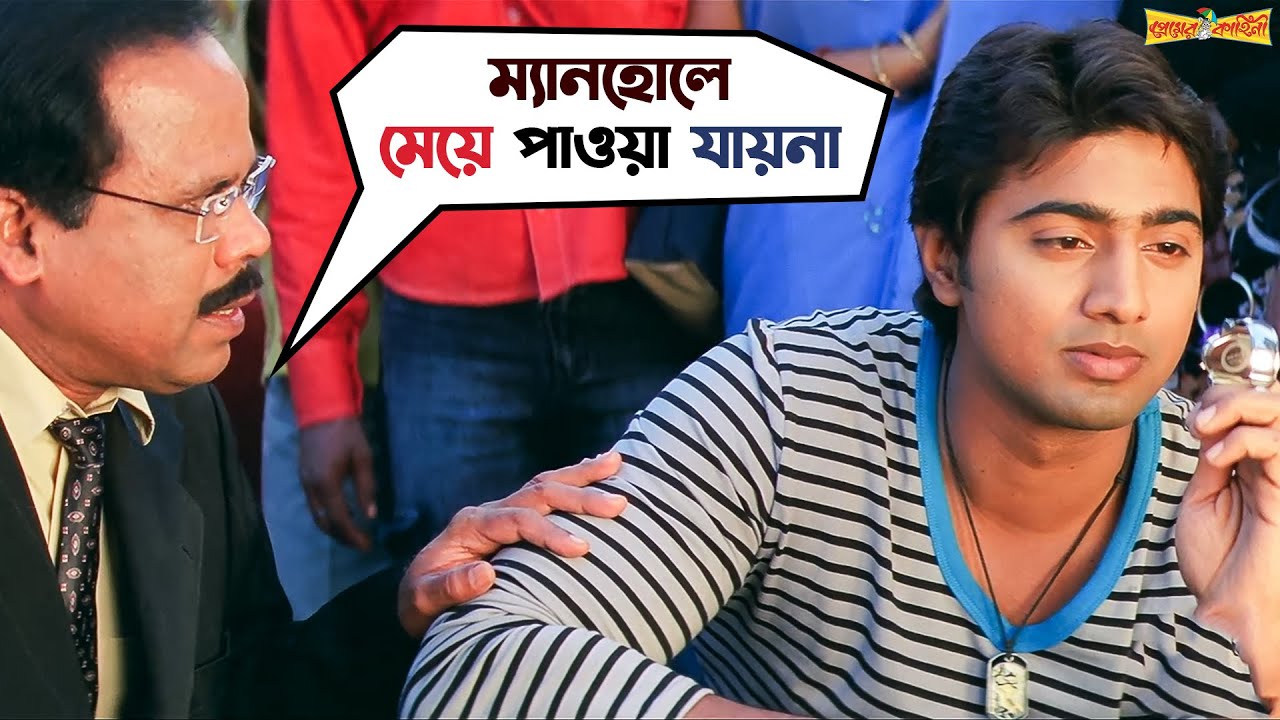 ম্যানহোলে মেয়ে পাওয়া যায়না | Premer Kahini | Dev | Koel Mallick | Bengali Movie Scene | SVF Movies
