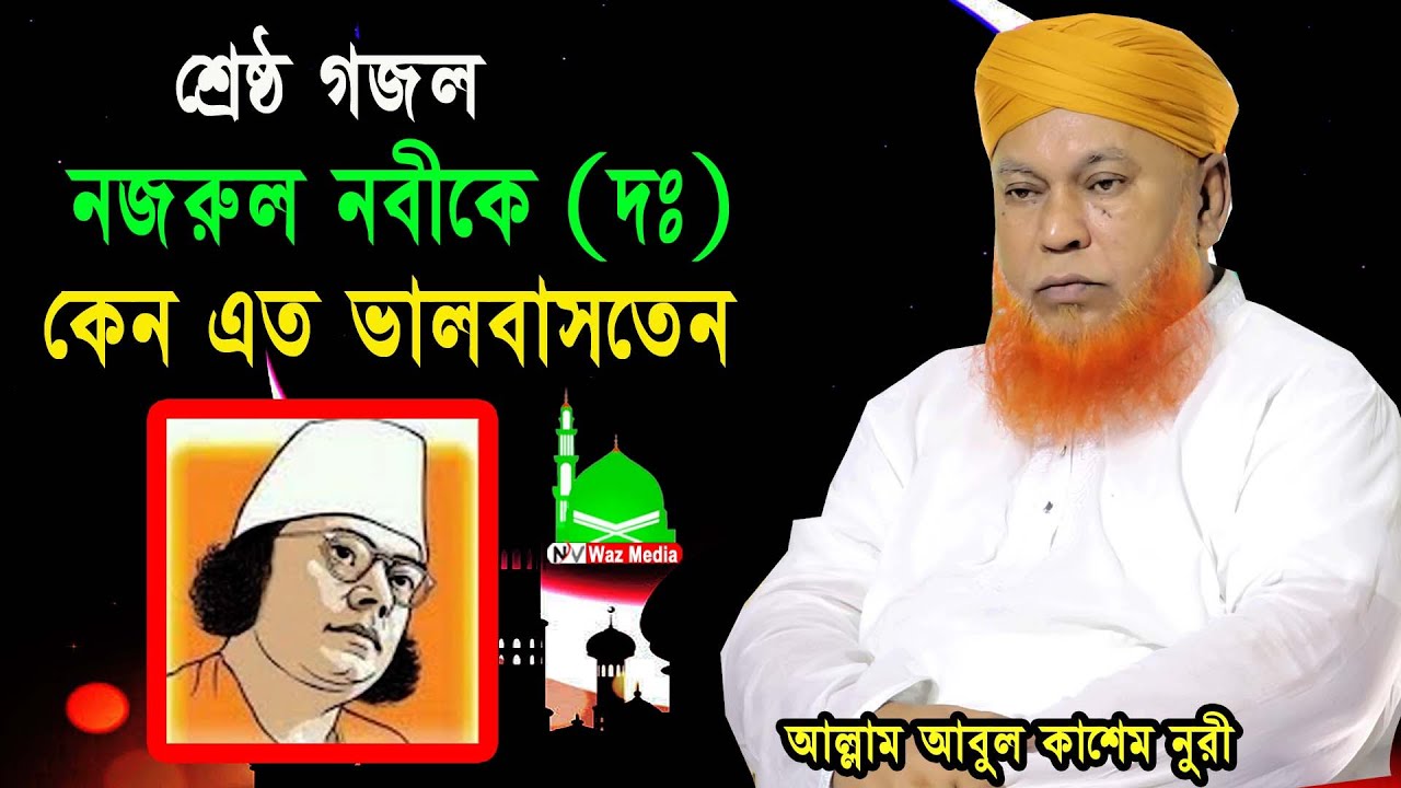 Bangla Gojol।।কাজী নজরুল ইসলামের গজল, রাসুলের(দঃ) শানে।। আবুল কাশেম নুরী।।২০২৩।Nayan Video Waz Media