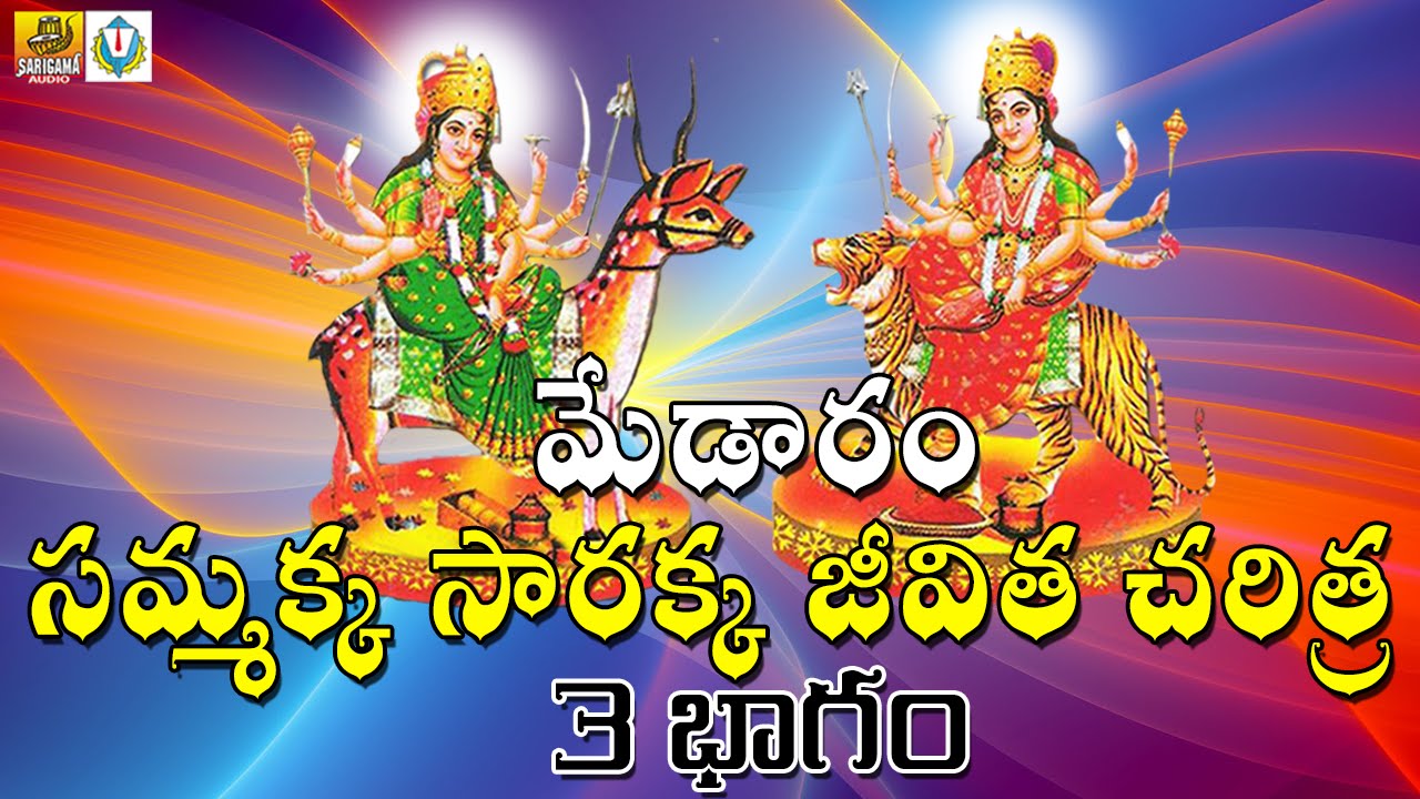 3 Sammakka sarakka Charitra Full  | Medaram Sammakka Sarakka Songs | Telangana Devotional Songs