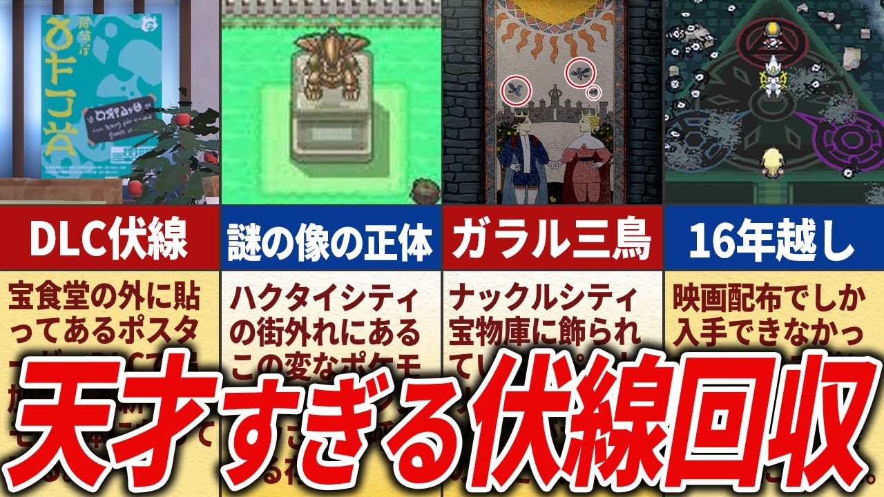 鳥肌がヤバい！実は回収されていた伏線15選【歴代ポケモン】