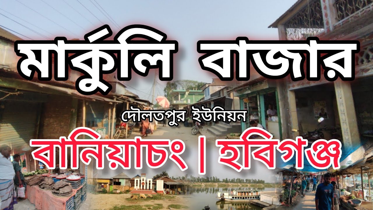 ঐতিহ্যবাহী মার্কুলি বাজার কুশিয়ারা নদীর পাড়ে গড়ে তুলা হয়েছে শতবছর পূর্বে | বানিয়াচং | হবিগঞ্জ