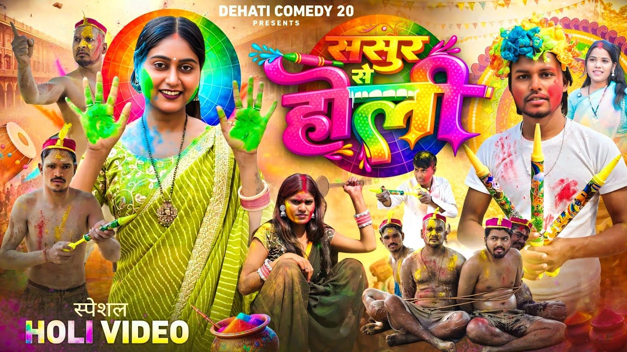ससुर से होली || SASUR SE HOLI || New Comedy video || @Dehaticomedy20 