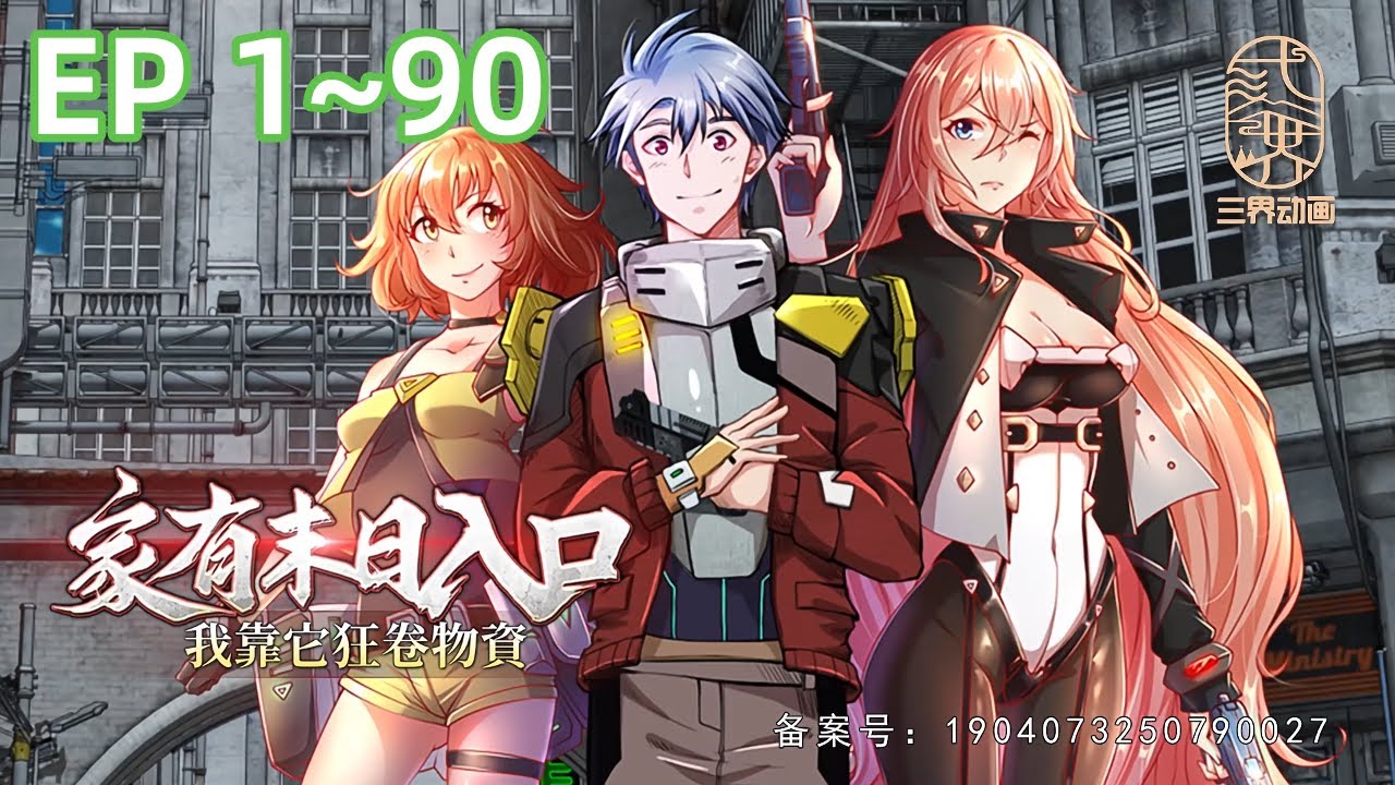 【最新合集】《家有未日入口，我靠它狂卷物资》第1~90集  宋超意外获得一枚能够穿梭现世与末世的戒指。在末世中，食物等基础资源极为稀缺，而黄金储量却异常丰富。宋超通过将现世的食物（如西红柿）运往末世