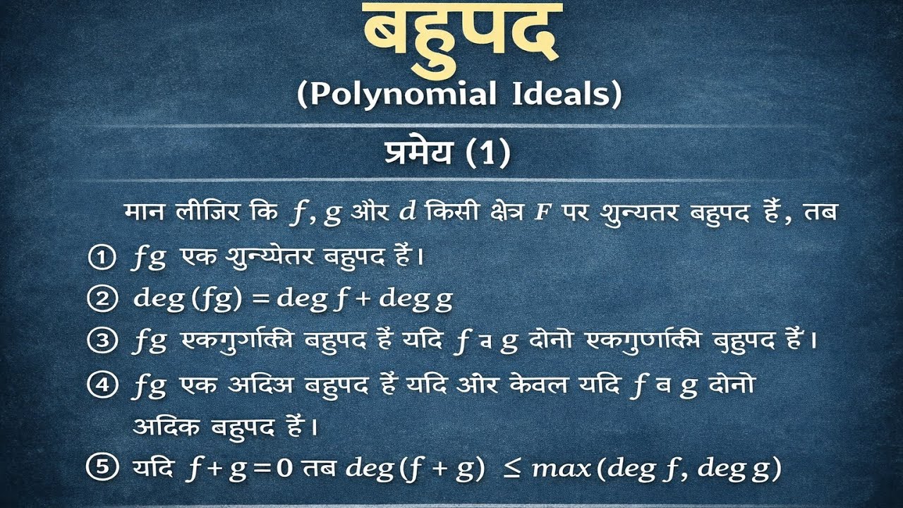 बहुपद एवं कुछ प्रमेय। POLYNOMIAL BSC 3RD YEAR / 3RD SEM L-1