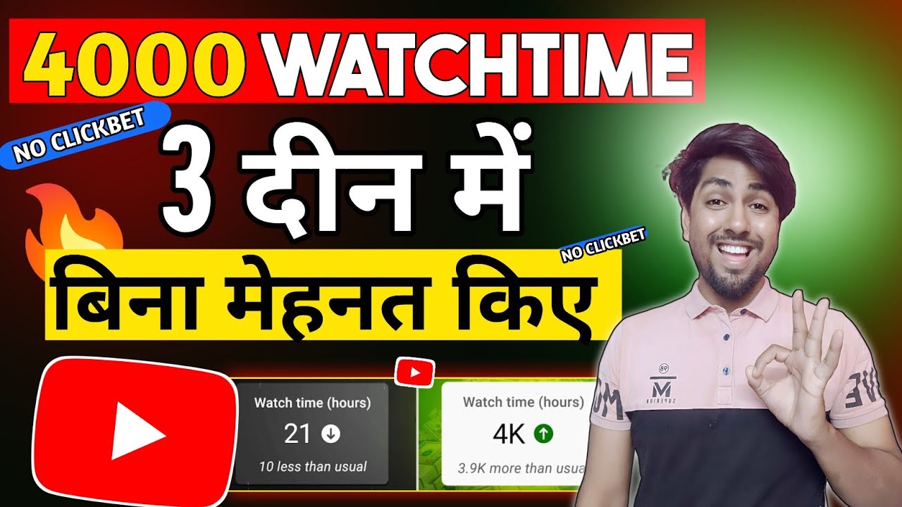 watch time kaise badhaye | how to complete 4000 hours watch time | watch time kaise complete kare