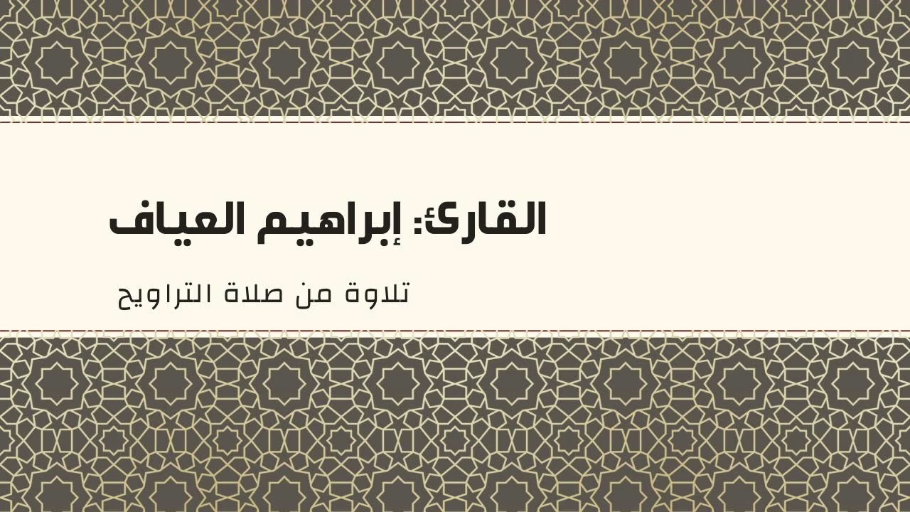 سورة الكهف - إبراهيم العياف - رمضان1447هـ