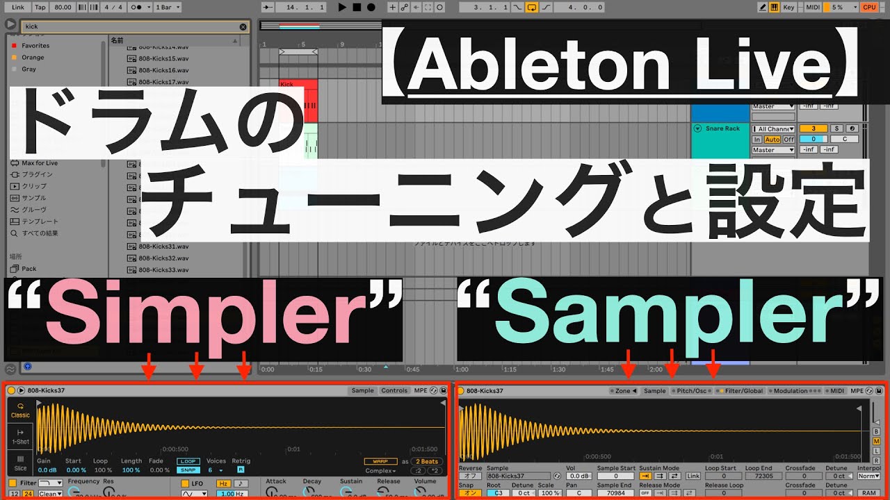 【Ableton Live】ドラムのチューニングをしてMIDI入力する際の設定の仕方『Simpler』の場合と『Sampler』の場合を分かりやすく解説！