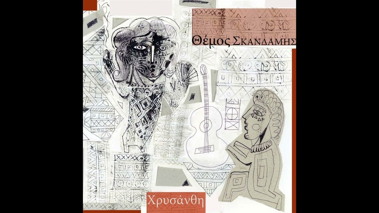 5. Χρυσάνθη | Θέμος Σκανδάμης