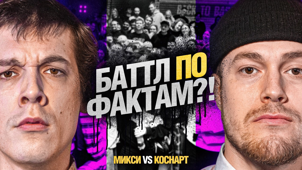 МИКСИ vs КОСНАРТ | КУБОК МЦ: BACK TO BASICS