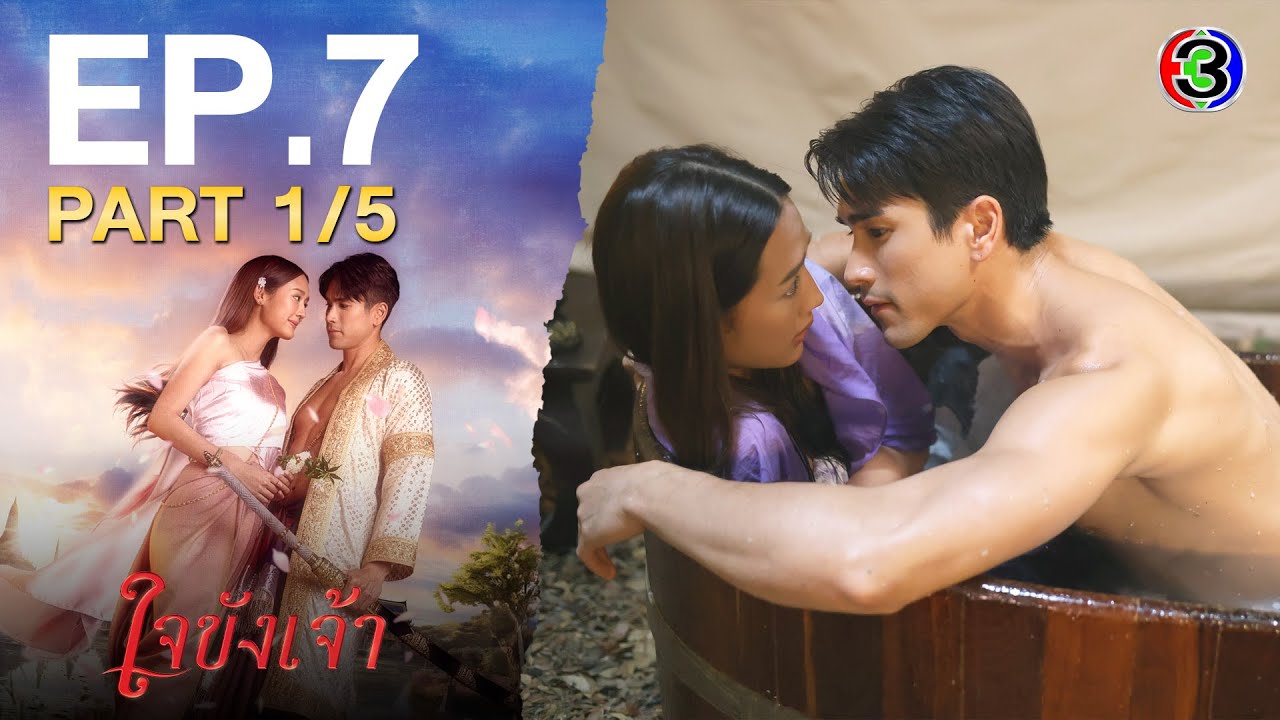 ใจขังเจ้า Captive Heart EP.7 ตอนที่ 1/5 | 10-07-68 | Ch3Thailand