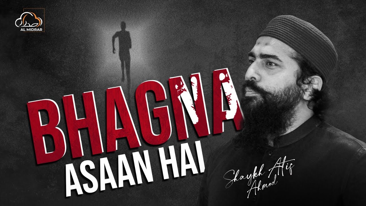 Bhagna Asaan Hai | بھاگنا آسان ہے | New Motivational Reminder by Shaykh Atif Ahmed | Al Midrar