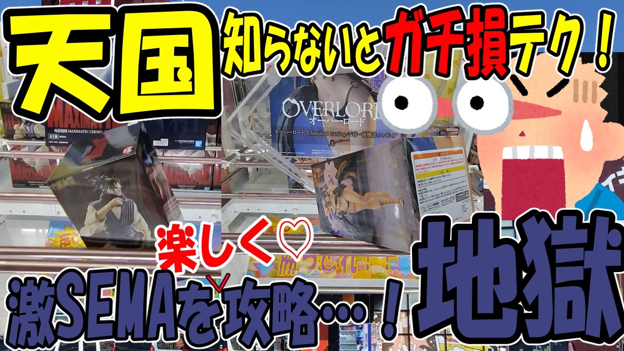 【ｸﾚｰﾝｹﾞｰﾑ】沼…噂の激SEMA橋渡しで無双したり撃沈したり。ゲーセン行く前に見て！上級者はみんなやってる知らないと損な基礎基本ごり押しテクニック　CGS熊谷