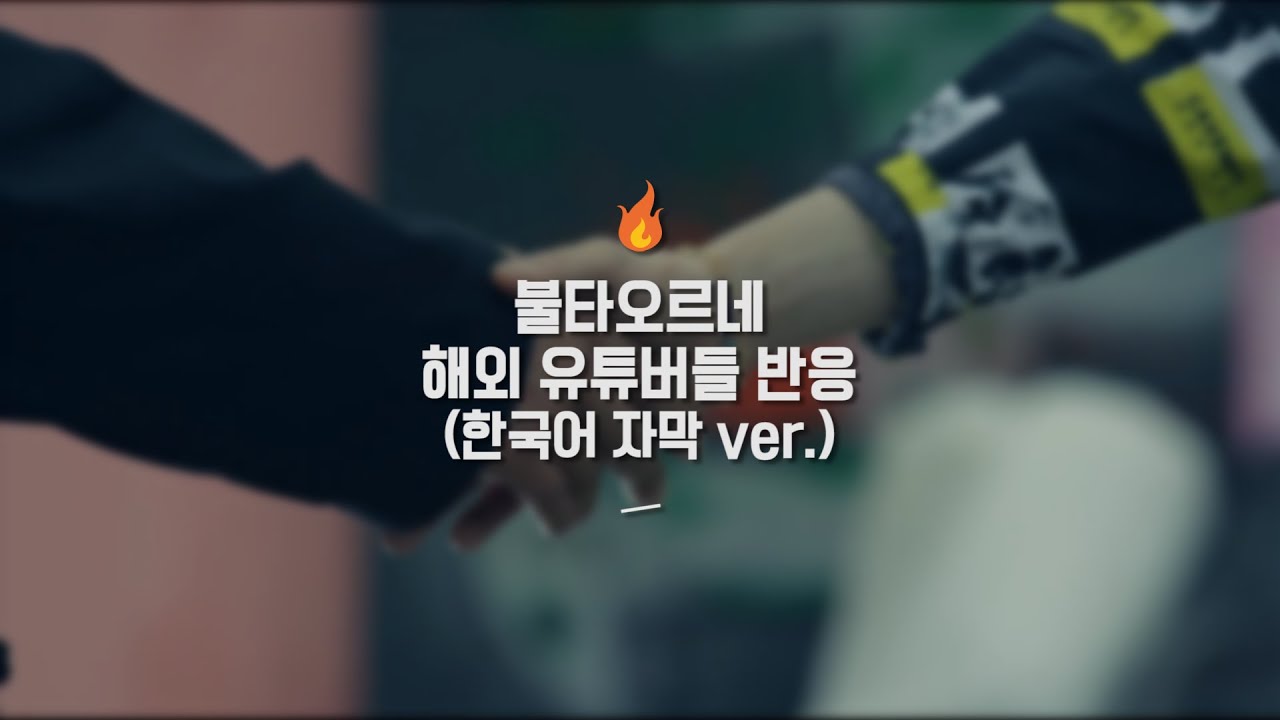 [방탄소년단] 불타오르네 해외 유튜버들 반응 (한국어 자막 ver.)