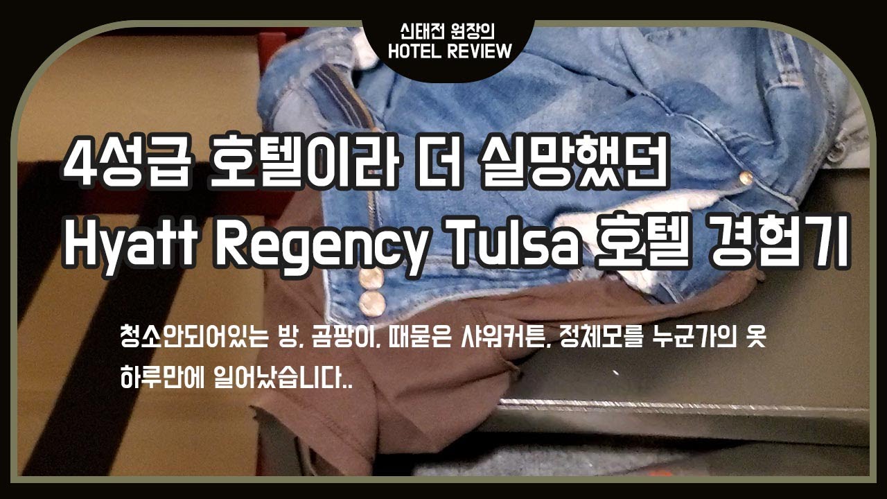 4성급호텔인데 너무 별로였던 털사 하얏트호텔 - Hyatt Regency Tulsa Downtown