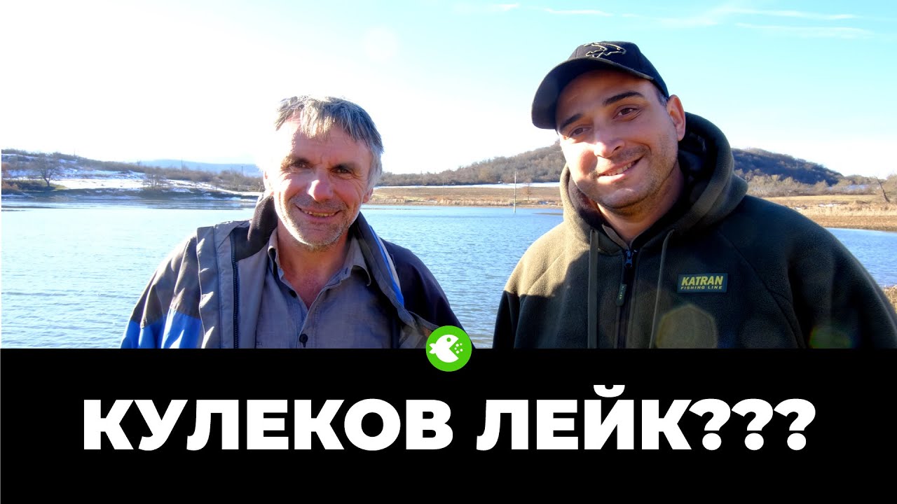 КАКВО СЕ СЛУЧВА С КУЛЕКОВ ЛЕЙК? Риболов и интервю с Николай Кулеков