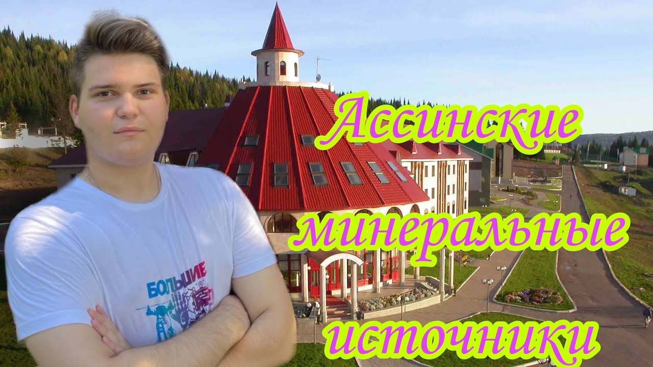 Ассинские минеральные источники (Санаторий 