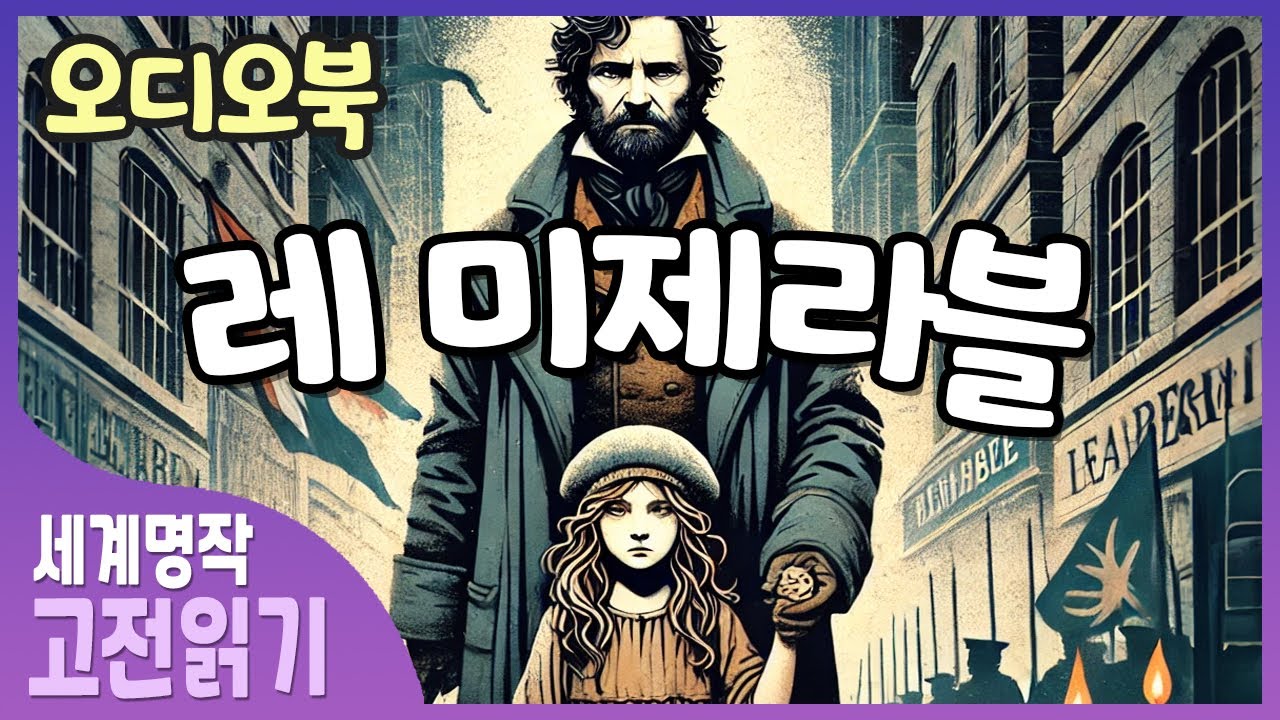 레 미제라블ㅣ 장발장 ㅣ 빅토르 위고의 대표작 ㅣ 오디오북 | 고전문학