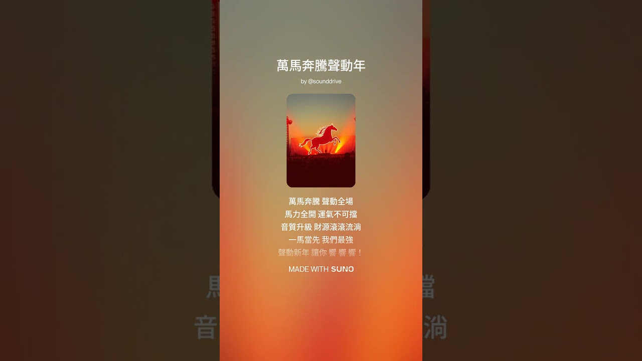 萬馬奔騰聲動年