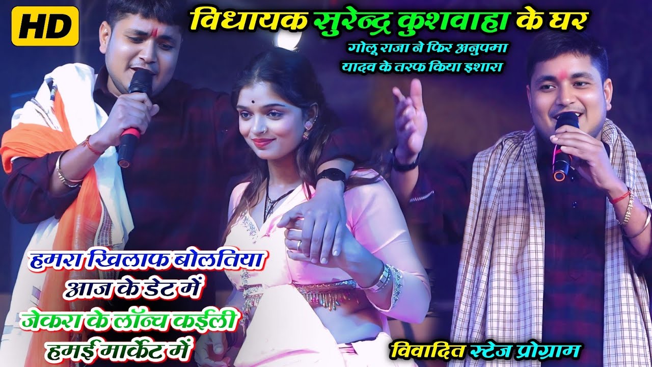 #goluraja || हमरा खिलाफ बोलतिया आज के डेट में || विवादित स्टेज प्रोग्राम गोलू राजा 2025 