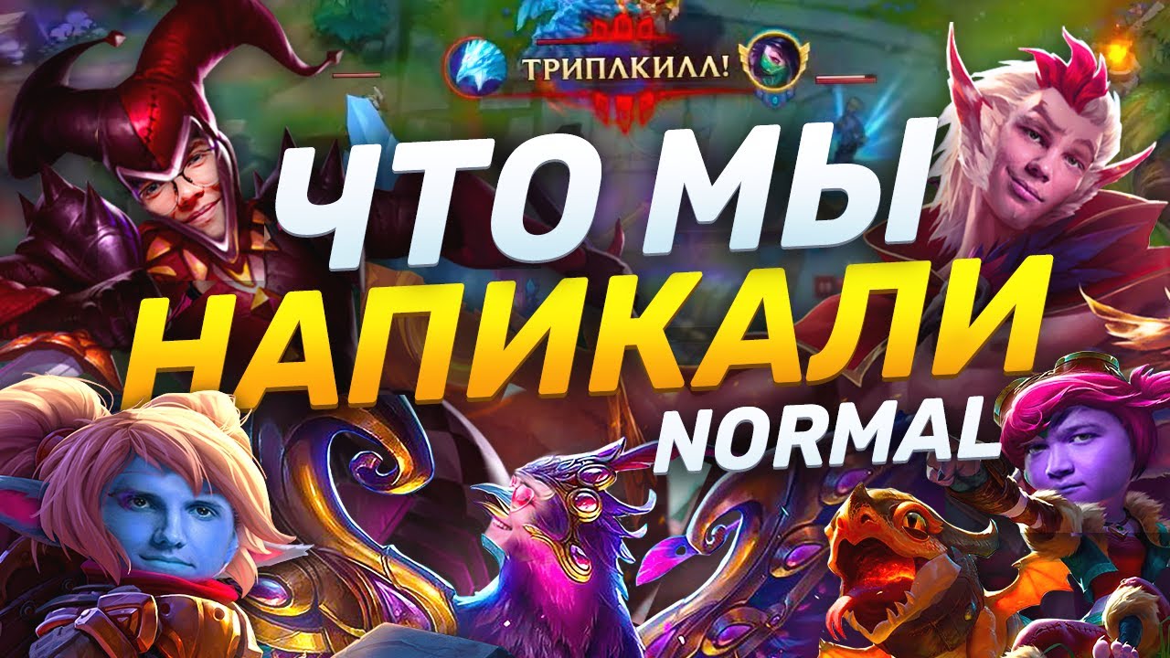 ЧТО МЫ НАПИКАЛИ | Рэйкан МИД? Анивия и Поппи БОТ? | UOL против БРОНЗЫ