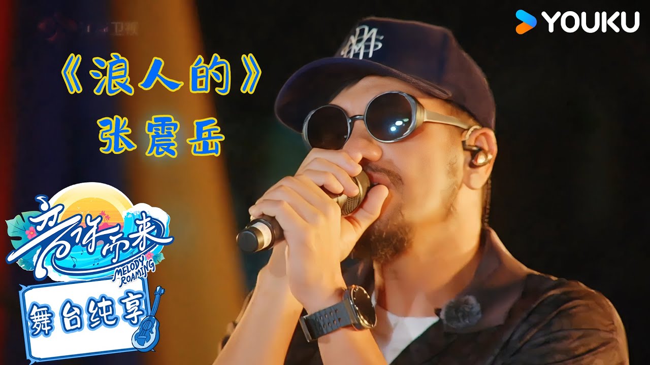 【舞台纯享】张震岳演唱《浪人的》 一起感受夏日神曲的复古律动感~#音你而来第二季 |张震岳/张碧晨/武艺/王琳凯/欧阳娜娜/王赫野/陈卓璇 |#优酷综艺