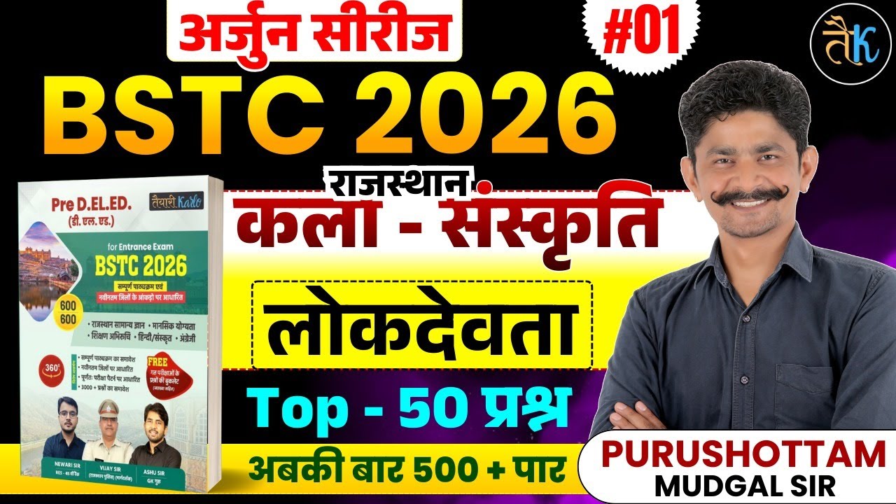 Bstc,Ptet 2026 Rajasthan Art & Culture| लोकदेवता |Bstc 2026 Online Classes |Ptet 2026 Online Classes