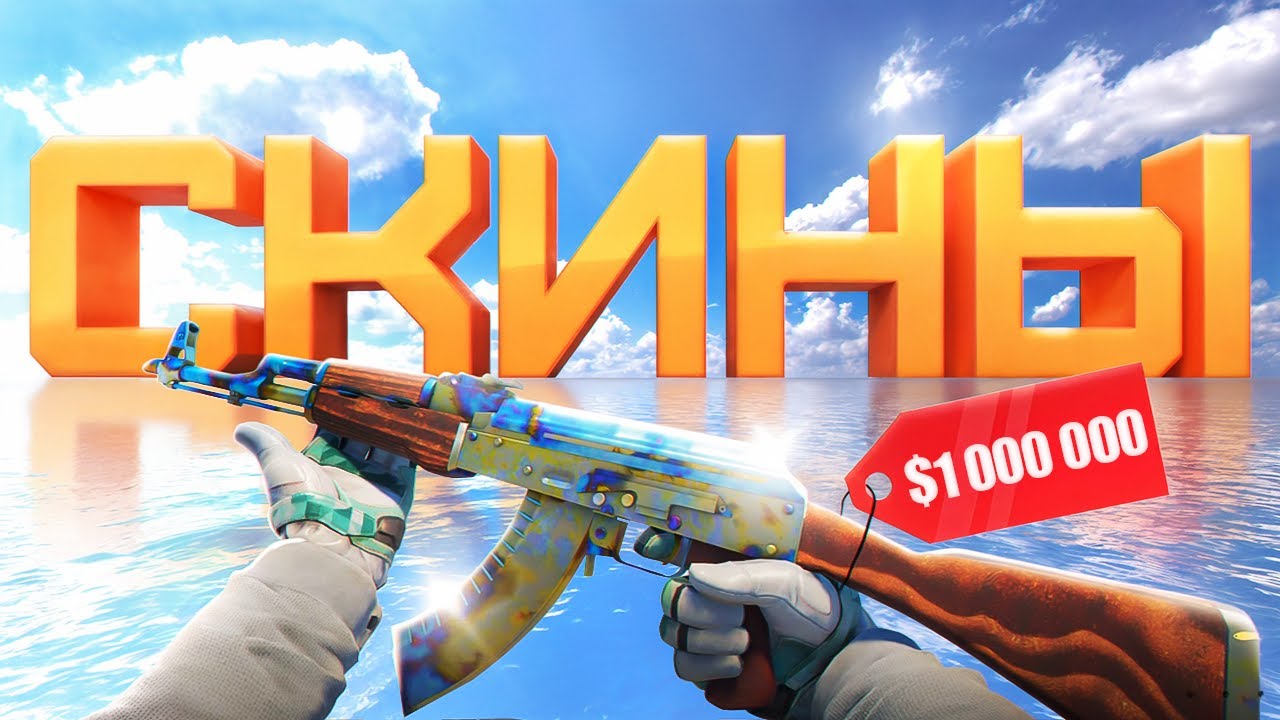 КАК РАБОТАЮТ СКИНЫ В COUNTER-STRIKE