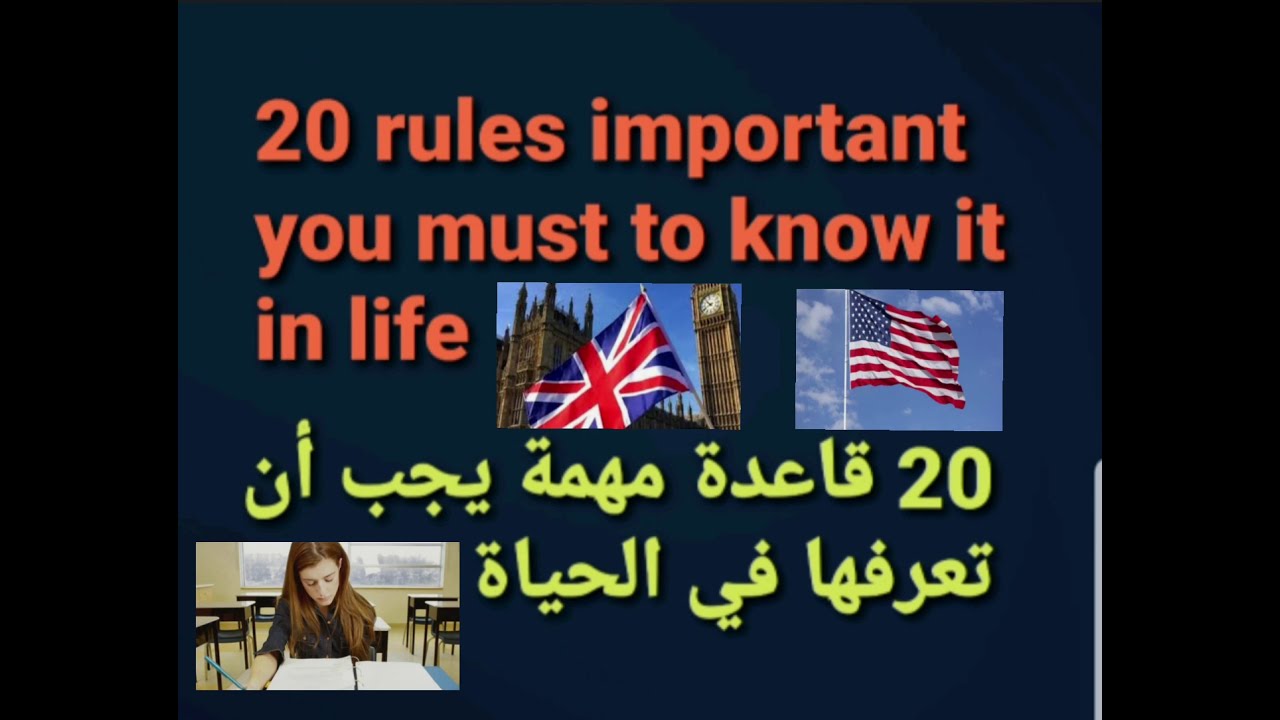 تعلم الانجليزية مع قواعد هامة في الحياة