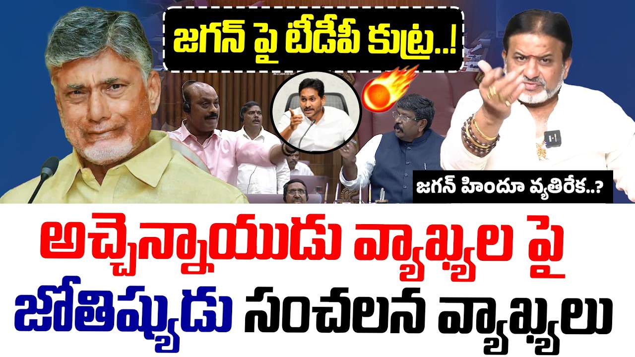 జగన్ పై టీడీపీ కుట్ర..! అచ్చెన్నాయుడు వ్యాఖ్యల పై జోతిష్యుడు సంచలన వ్యాఖ్యలు |