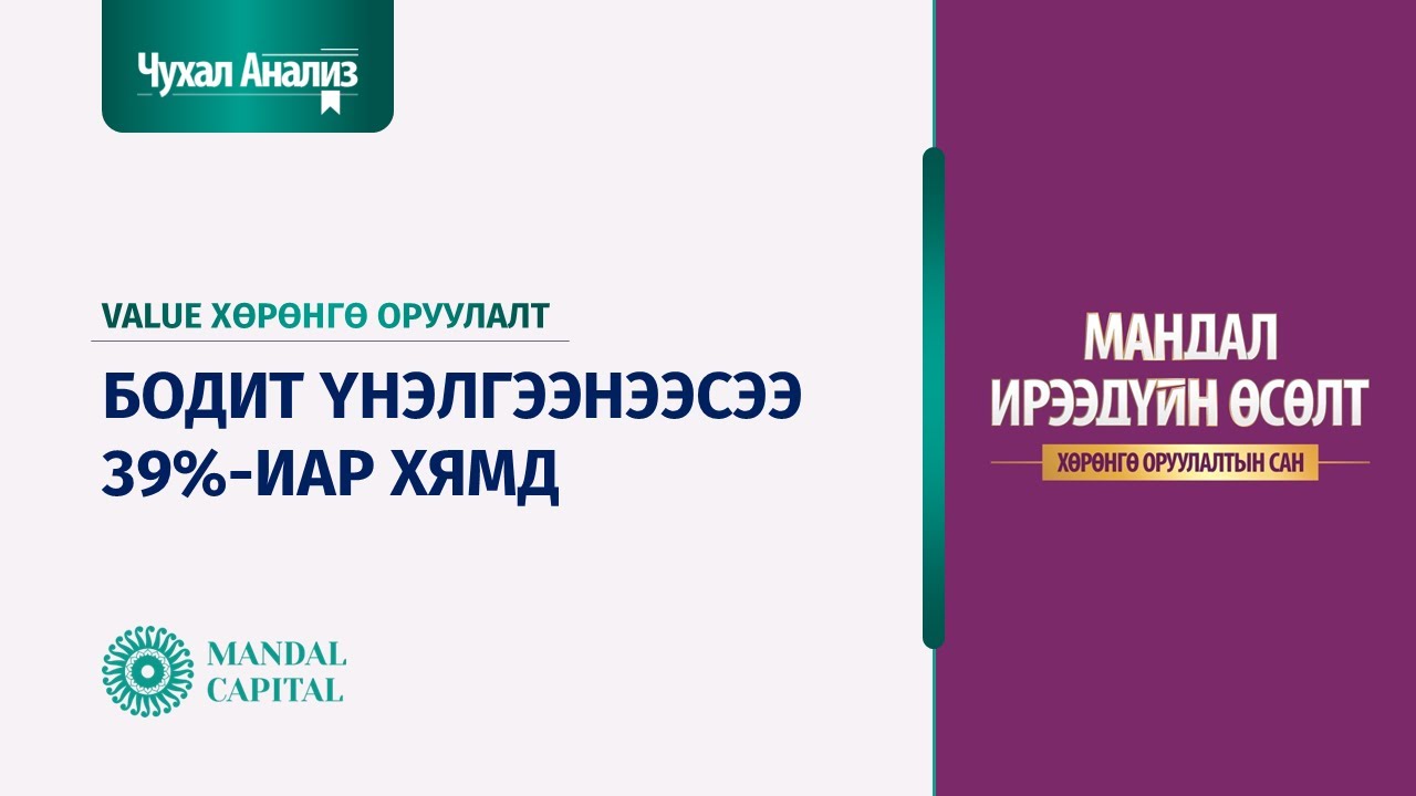Чухал Анализ (Дотоод зах зээл №27): Бодит үнэлгээсээ 39%-иар хямд MFG