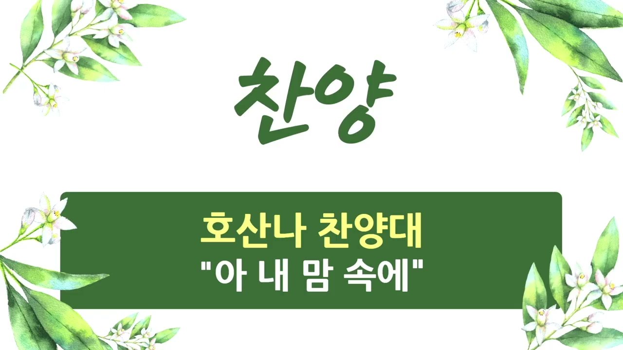 2026. 2. 15 / 성지교회 주일 찬양 / 호산나 찬양대 / 아 내 맘 속에