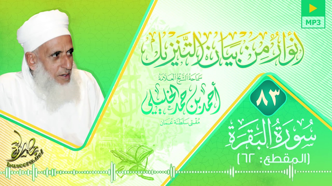 دروس #أنوار_من_بيان_التنزيل 083 || تفسير سورة البقرة (الآية: 58) || #الشيخ_أحمد_الخليلي