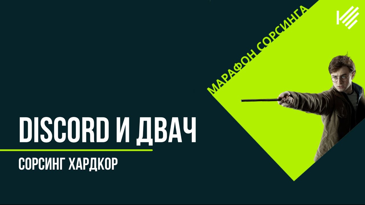 Сорсинг хардкор. Сорсинг в Discord и Двач