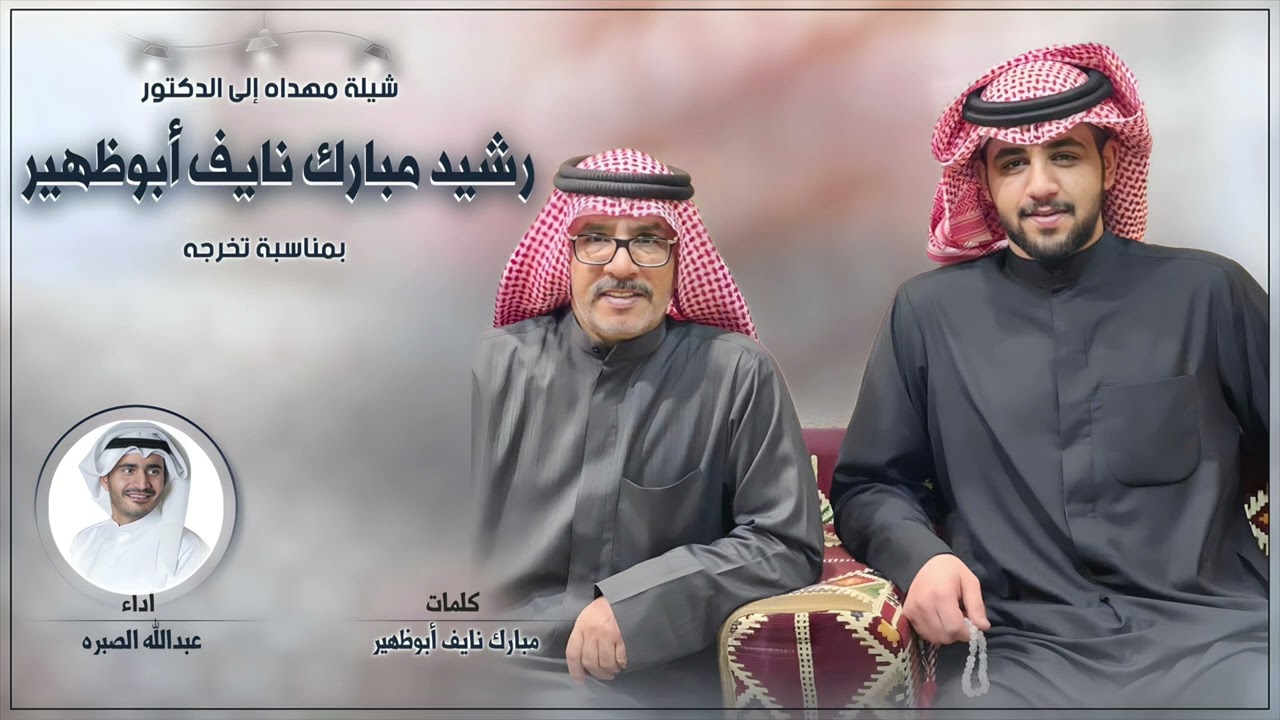 شيلة مهداه للدكتور رشيد مبارك نايف ابوظهير | اداء عبدالله الصبره