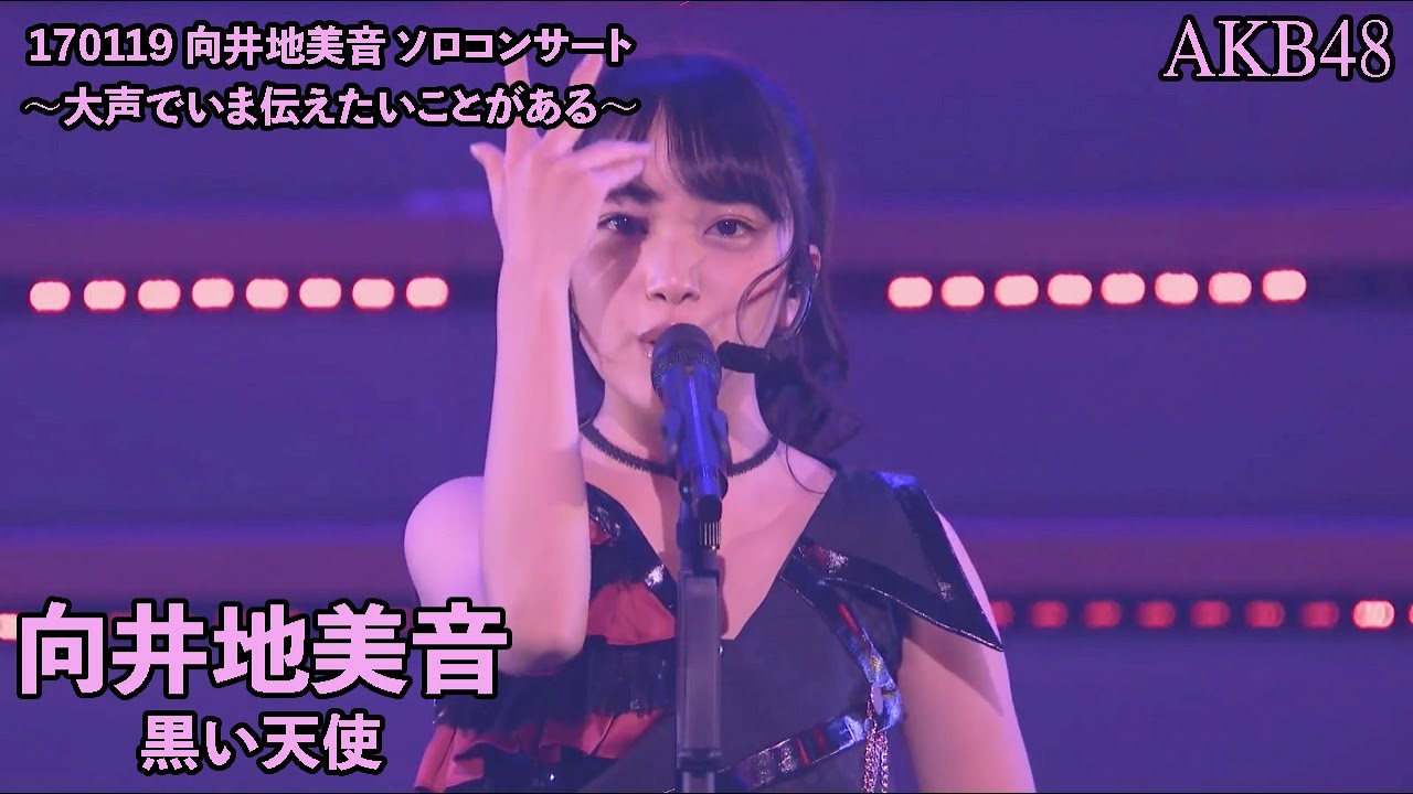 向井地美音 (AKB48) - 黒い天使 Kuroi Tenshi ~ Mukaichi Mion Solo Concert