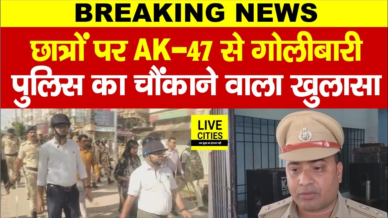 Bihar Students Protest: Siwan में A/K 47 मामले में Bihar Police का बड़ा खुलासा, बता रहे SP