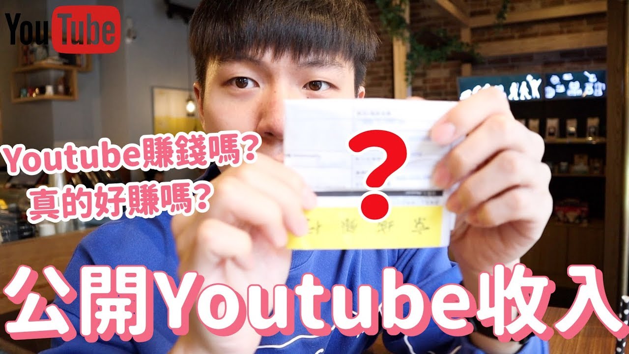 youtube收入大公開！當youtuber真的好賺嗎？｜阿侖 Alun