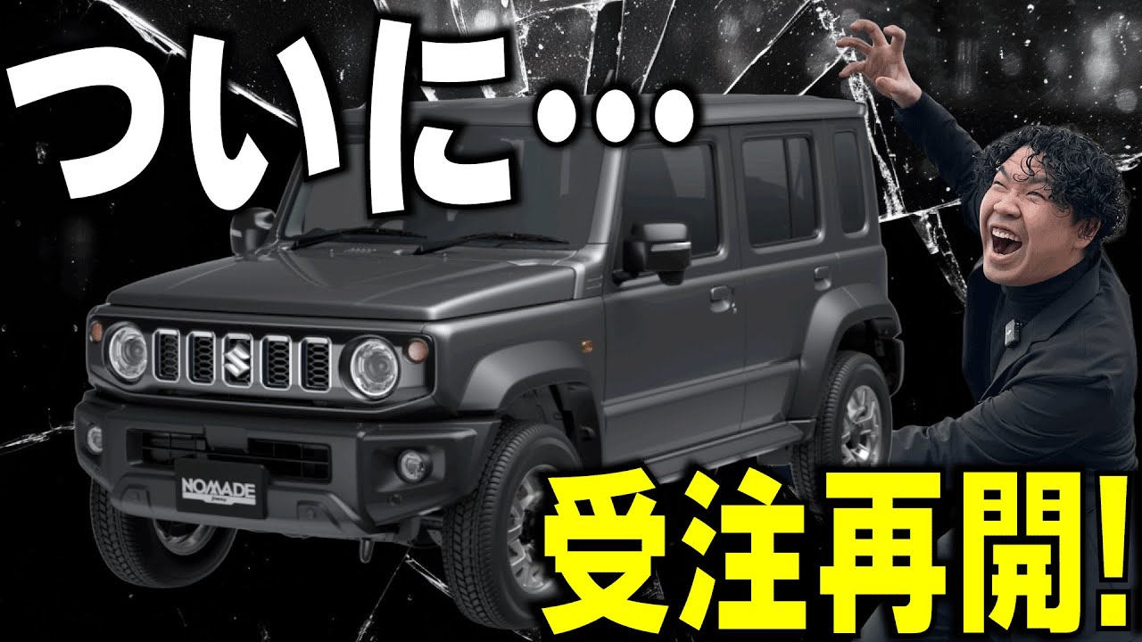 ジムニーノマドついに受注再開！注意点をお伝えします。