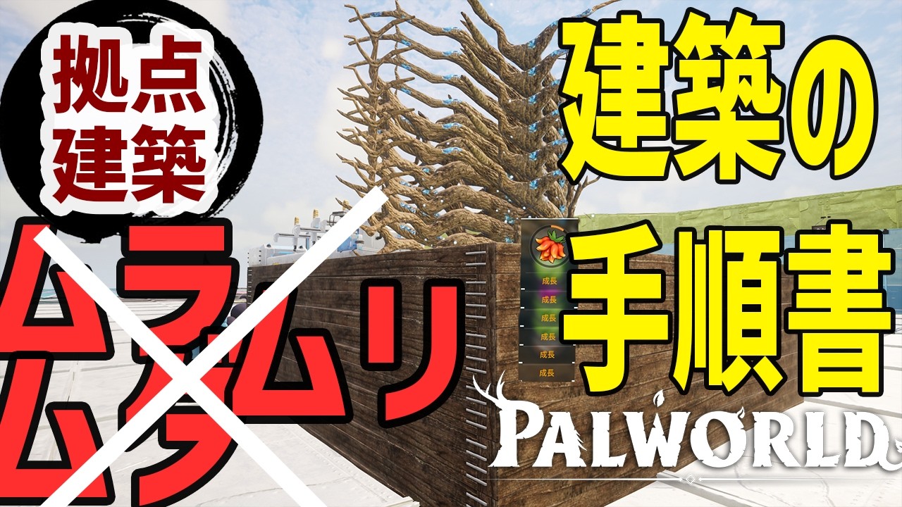 【パルワールド】実践的建築テクニックのススメ