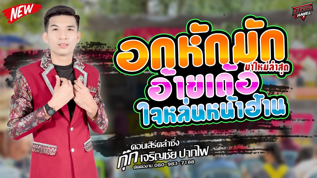อกหักมักอ้ายเด้อ X ใจหล่นที่หน้าฮ้าน X กุ๊ก เจริญชัย ปากไฟ
