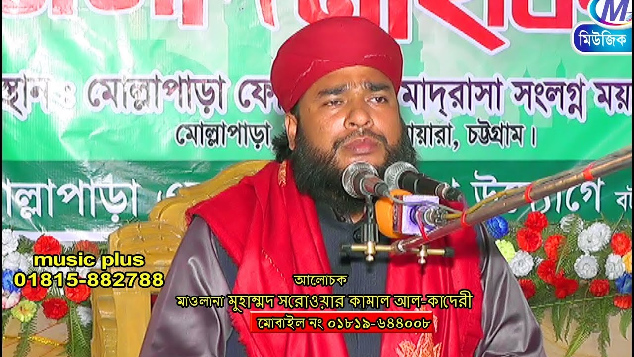 মাওলানা মুহাম্মদ সরোওয়ার কামাল আল-কাদেরী Music plus waz 2018