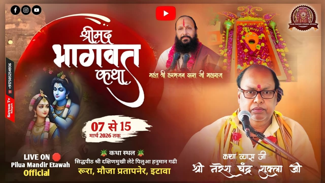 LIVE 🔴DAY 2  || श्रीमद भागवत कथा |  श्री नरेश चंद्र शुक्ला जी ! सिद्ध पीठ पिलुआ हनुमान मंदिर इटावा
