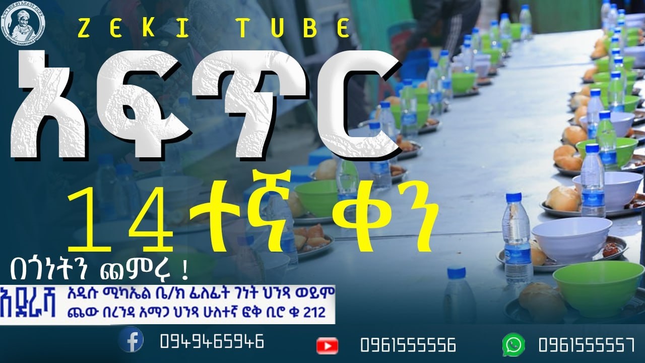 አፍጥር ከእማማ ዝናሽ በጎ አድራጎት ድርጅት የተለገሰ ምገባ የተለገሰ ምገባ 24/6/2018 ዓም emama zinash | Zeki Tube