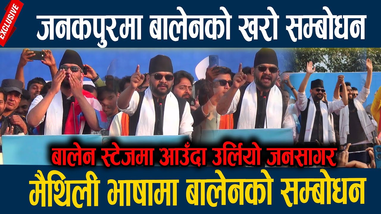 जनकपुरमा बालेनको खरो सम्बोधन, मैथिली भाषामा बालेनको सम्बोधन  Balen shah in janakpur