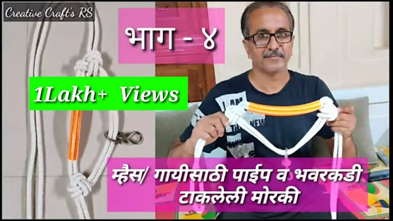 म्हैस/गायसाठी पाईप व भवरकडी पासून बनवलेली मोरखीं भाग-४ | how to make halter for cow/buffalo #बैलपोळा