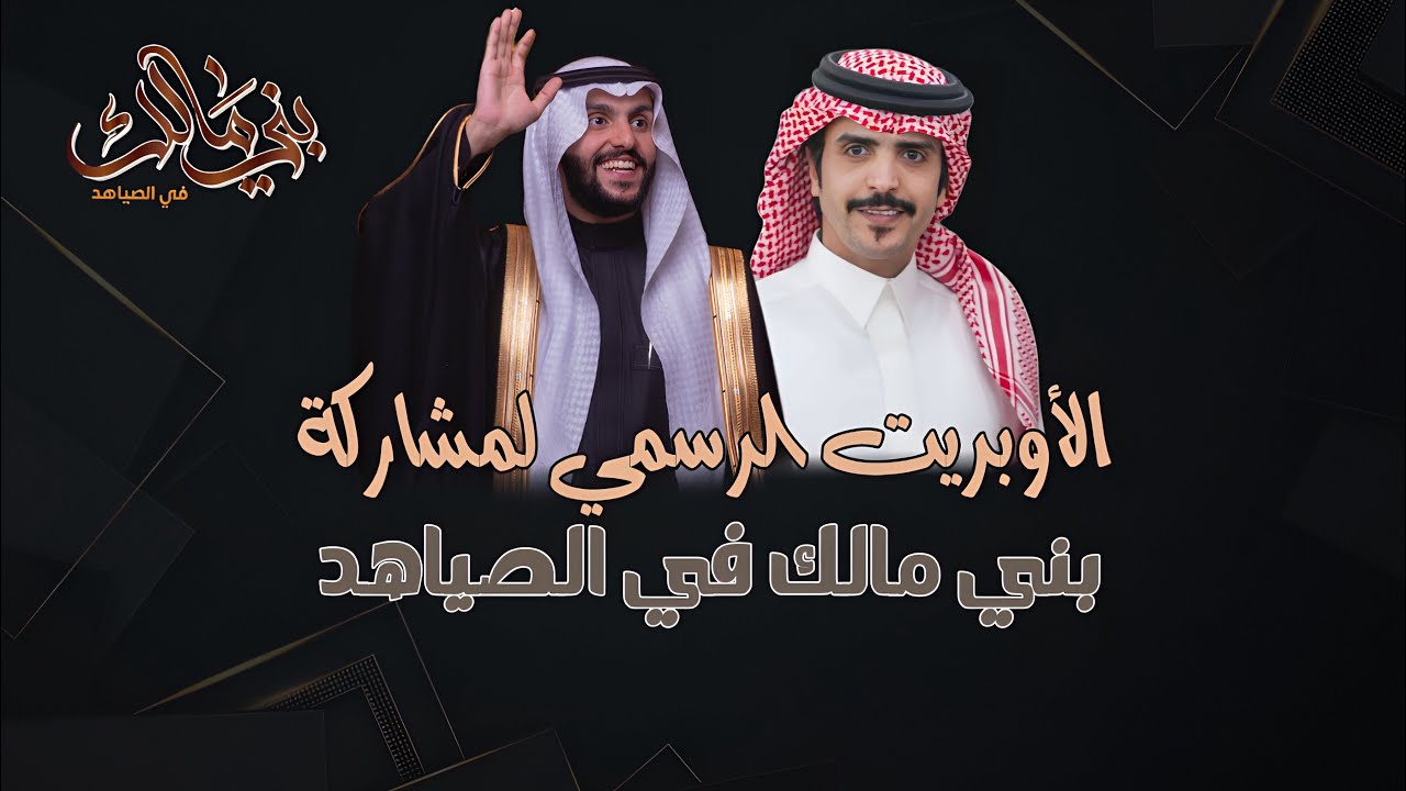 الأوبريت الرسمي لـ #بني_مالك_في_الصياهد | إهداء للنجم أحمد بن هشام المالكي آداء جفران بن هضبان 2024