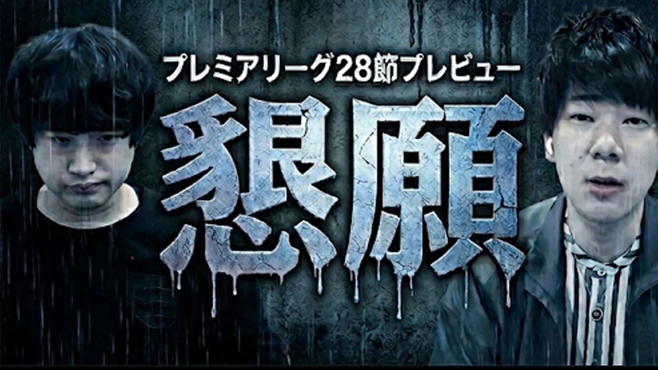 【もう負けは嫌…】プレミアリーグ28節プレビュー（アーセナルvsチェルシー週）